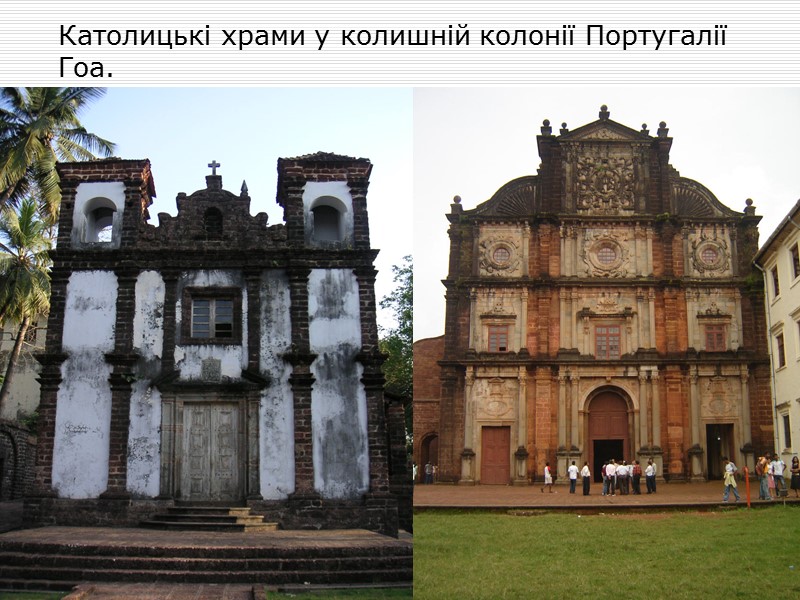 Католицькі храми у колишній колонії Португалії Гоа.